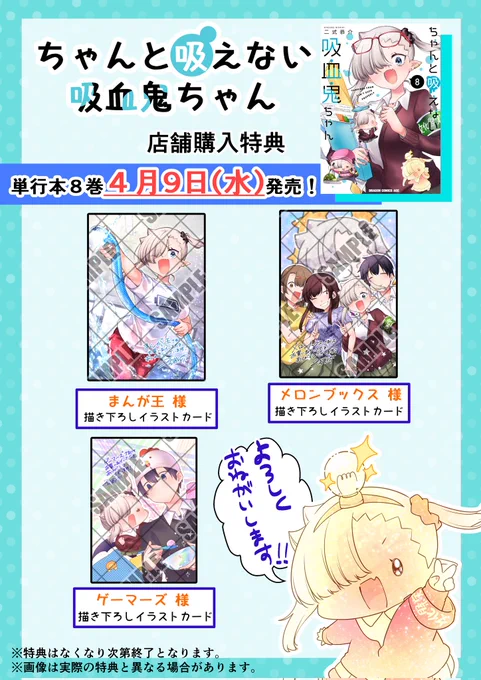 #ちゃんと吸えない吸血鬼ちゃん
単行本最新8巻!いよいよ明日、4/9発売予定!✨ 特典もいろいろ描かせていただきました!
同日発売の月刊ドラゴンエイジにも最新話載せていただいてます、よろしくお願いいたしますー!! 
