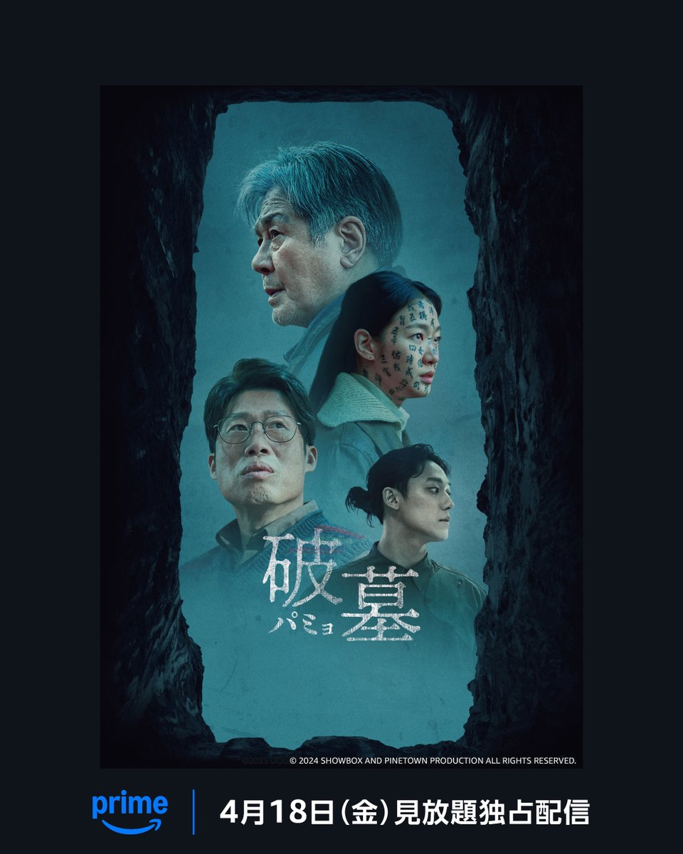 PrimeVideo_JP's tweet photo. チェ・ミンシク×
キム・ゴウン出演
『破墓／パミョ』
4月18日(金) 見放題独占配信開始

韓国で約1,200万人を動員、
7週連続で第1位を記録し
2024年No.1大ヒット‼

世界中が震撼😱
墓に隠された恐ろしい秘密を掘り返す
サスペンス・スリラー🪦

想像を絶する衝撃の展開に備えよ――。 https://t.co/u6xR7oHaJP