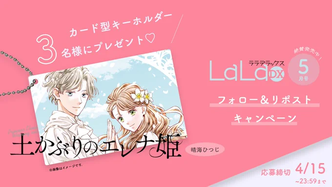 ୨୧ ‥プレゼントキャンペーン‥ ୨୧#LaLaDX 5月号 から『#土かぶりのエレナ姫 』#晴海ひつじ のイラストカード型キーホルダーを 抽選で3名様にプレゼント応募方法① をフォロー ② この投稿をリポスト応募〆切:4/15 23:59まで  詳細は画像とツリーをチェック↓ 