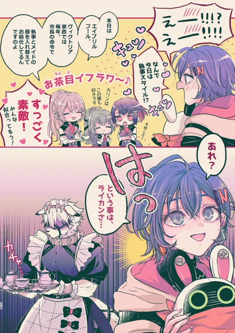 ヴィクトリア家政のエイプリルフール
(エイプリルフール大遅刻です💦)
【2/2】 