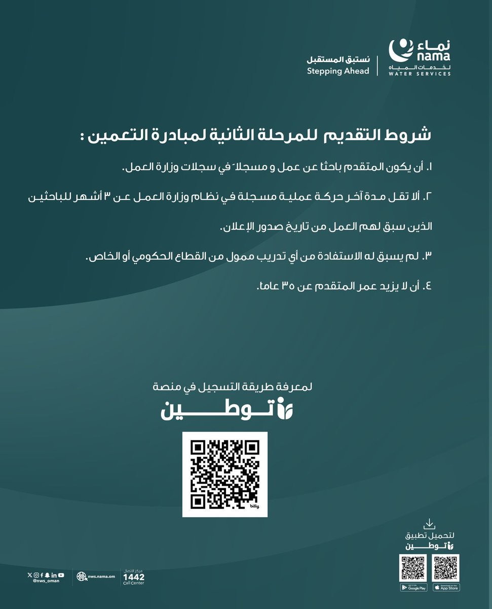 الإعلان عن المرحلة الثانية من مبادرة التعمين في العقود الدائمة.

#نماء_لخدمات_المياه
#نستبق_المستقبل
#أسبوع_عمان_للمياه_2025