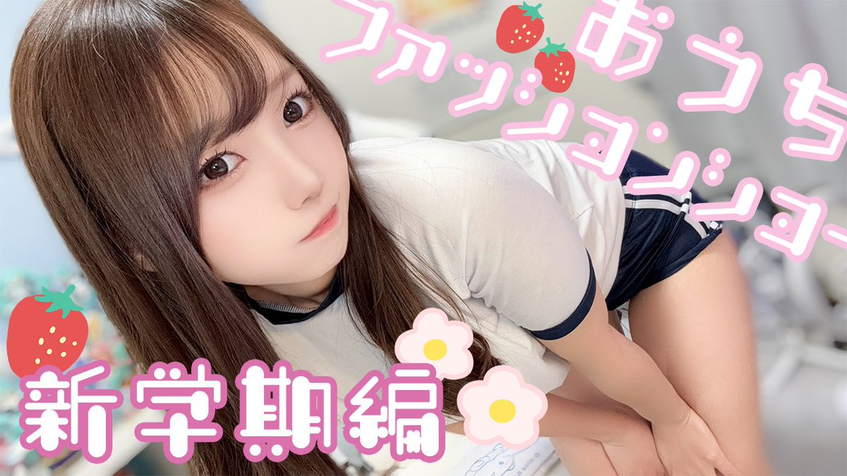 🔴 配信告知

✦ ━━━━━━━━
🕙8（火） 22:00~
˗ˋˏ おうちファッションショーˎˊ˗
━━━━━━━━ ✦ 

🔗配信URL
（https://t.co/ZFOpw2jXfu）

新学期、新年度編🌸
恥ずかしいやつもちゃんとピックアップしました🙃🙃🙃🙃🙃 https://t.co/QyOUTgsyHW