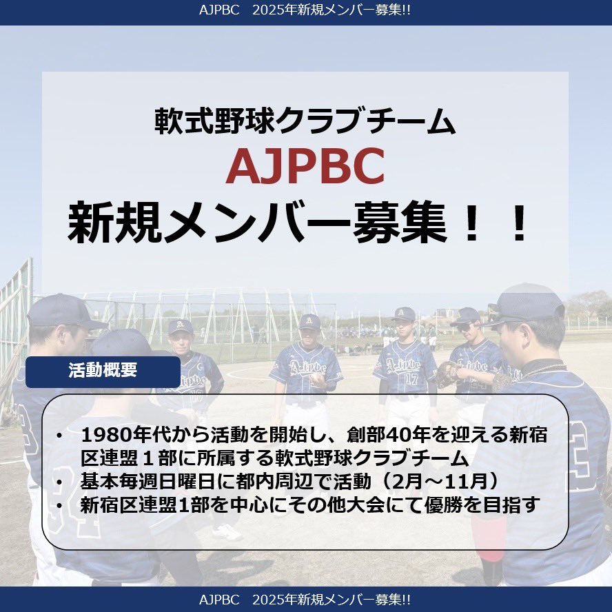 AJPBC_JAPAN's tweet photo. 野球やりたい人、募集
選手、マネージャー問わず、募集中です！
詳しくはDMまでお気軽にどうぞ https://t.co/osHFtUJool