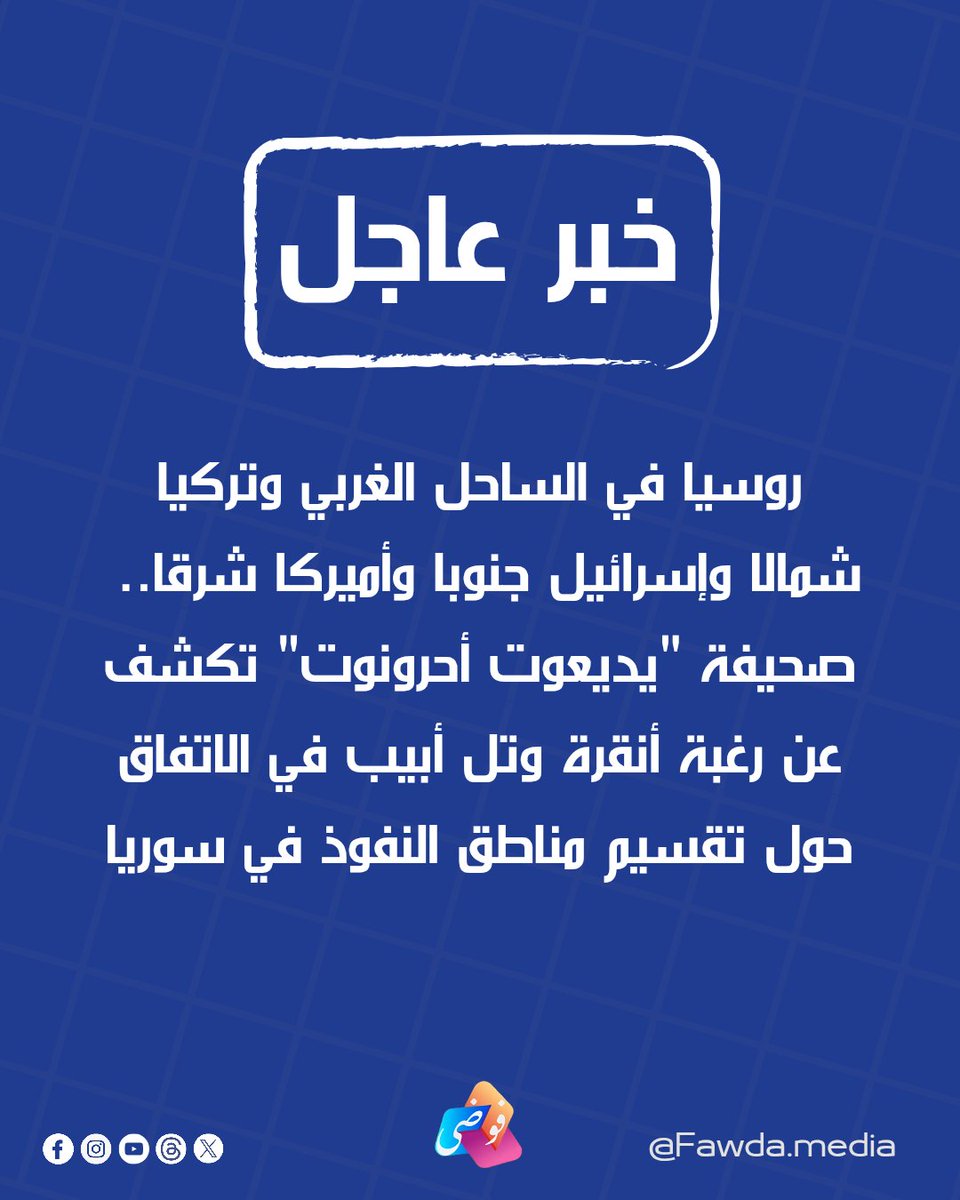 FawdaMedia's tweet photo. #عاجل | روسيا في الساحل الغربي وتركيا شمالا وإسرائيل جنوبا وأميركا شرقا.. 
صحيفة "يديعوت أحرونوت" تكشف عن رغبة أنقرة وتل أبيب في الاتفاق حول تقسيم مناطق النفوذ في سوريا https://t.co/SdASV607hM