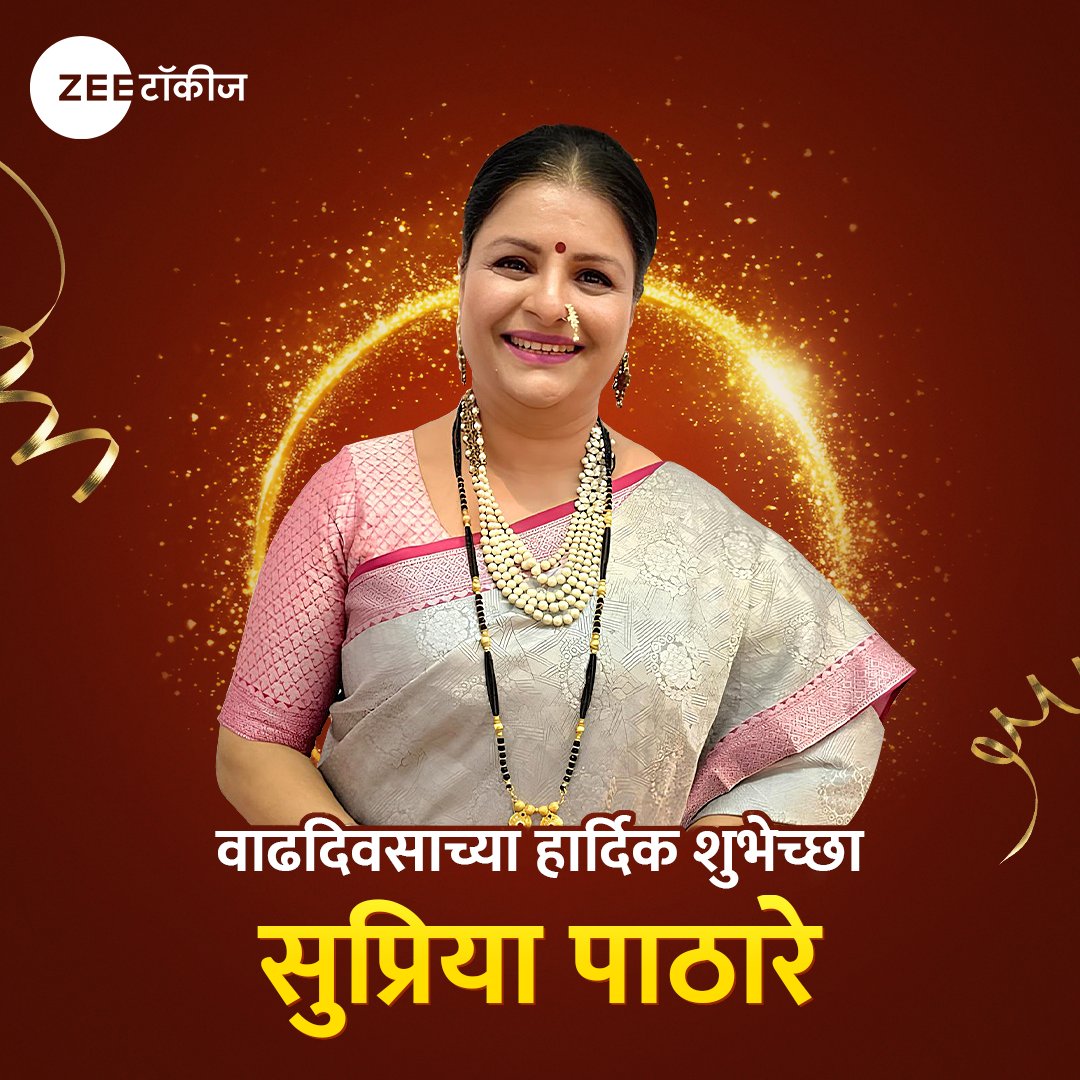 ZeeTalkies's tweet photo. अभिनेत्री सुप्रिया पाठारे यांना वाढदिवसाच्या हार्दिक शुभेच्छा!🎂🎉
#ZeeTalkies #Birthday #Celebration #SupriyaPathare https://t.co/EnSxmHs6Y3