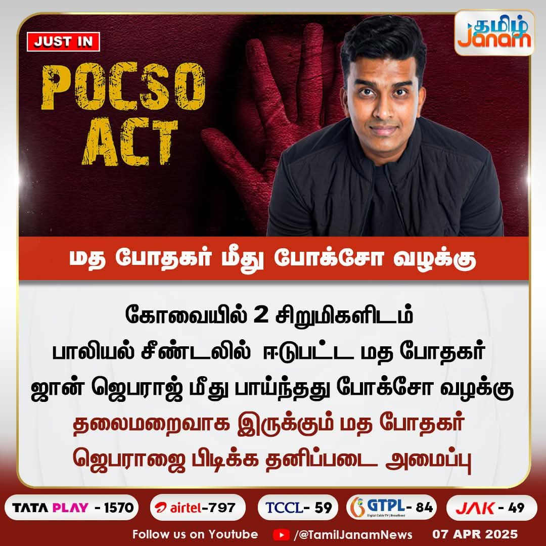 RockyBhai377's tweet image. ~ நீங்க அவன என்னன்னு கூப்பிட்டீங்க? 

# : பாதர்னு...

~ : அதான் அந்த முயற்சியில் இறங்கிட்டான் போல..😬🤦‍♂️

இனியாவது கண்டவனை பாதர், அப்பானு கூப்பிடாமா  அவன் அவன் அப்பா அம்மாவை மட்டும் அந்த உறவு சொல்லி அழையுங்கள்!

#ஜான்ஜெபராஜ் #JohnJebaraj #POCSOAct #DMKFailsTN #tnliquorscam #EDraid