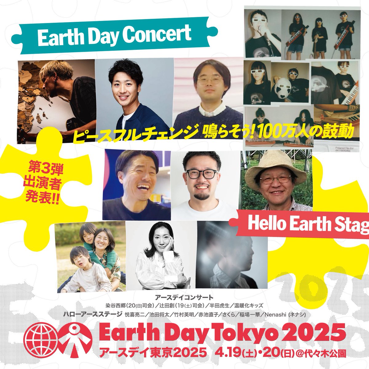 アースデイ東京2025出演者第三弾発表!
4/19 （土）10:00-19:00　4/20（日）10:00-18:00
@代々⽊公園イベント広場
【NEW】温暖化キッズ／半田虎生／Nenashi (ネナシ)／赤池直子／さくら／稲場一華／悦喜亮二／池田将太／竹村英明 　　※他アーティスト情報はこちらから→
earthday-tokyo.org/2025/04/08/148…