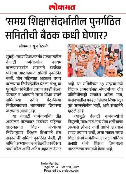 SamitiSiksa's tweet photo. ✒️मग समग्र मधील उर्वरित कंत्राटी कर्मचाऱ्यांनीच सरकारचं काय घोडं मारलंय का??
✒️सरकारने नेमलेल्या समिती ला अध्यक्षच मिळेना..!!
सरकारची नुसती चालढकल चालू आहे. 
@CMOMaharashtra 
@Dev_Fadnavis 
@mieknathshinde 
@AjitPawarSpeaks 
@dadajibhuse https://t.co/5qVBySfoZw