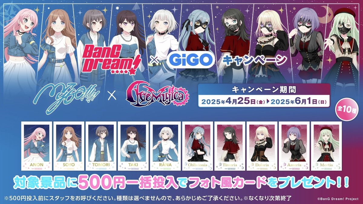 BanG Dream! GiGOキャンペーン 2025 MyGO!!!!!×Ave Mujica 開催決定