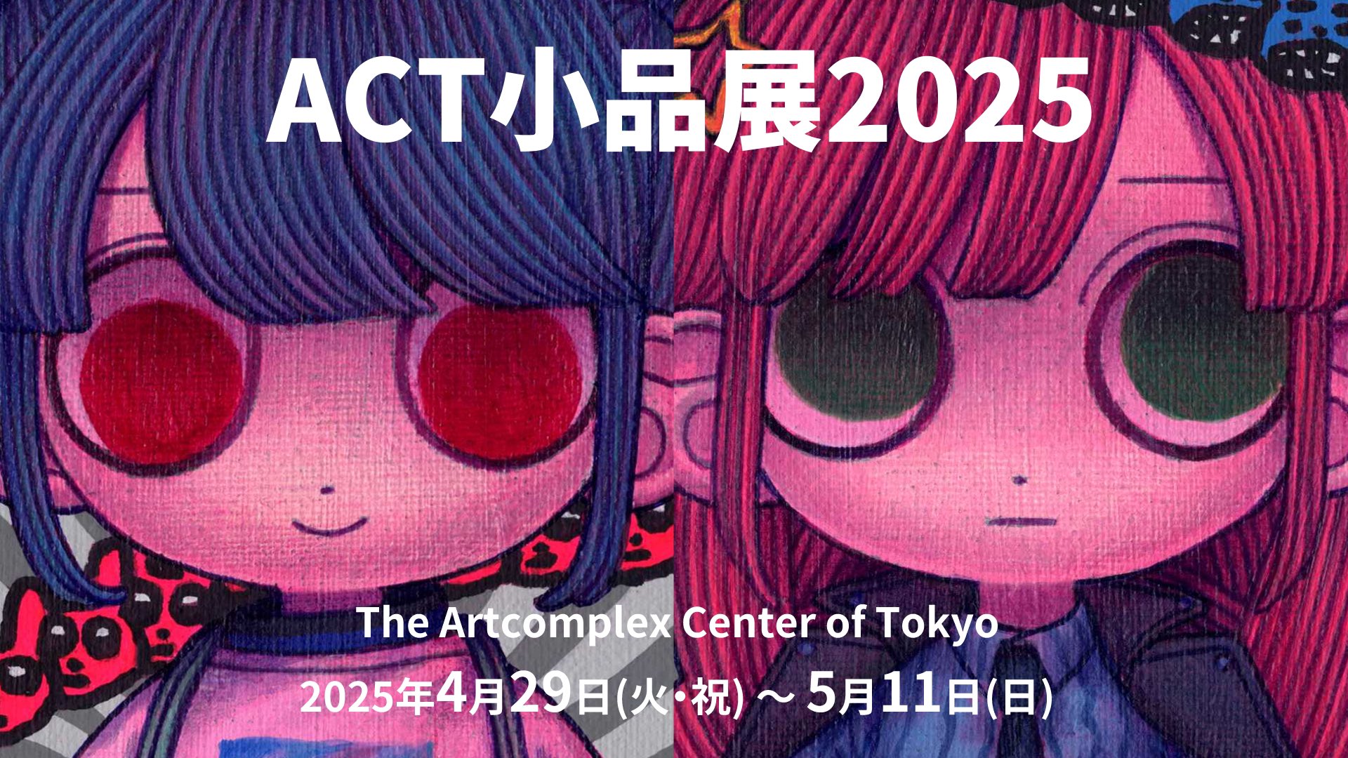 吉田有花 / YOSHIDA Yuka | The Artcomplex Center of Tokyo