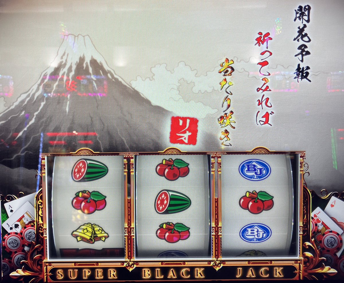 こっち側の中段チェリー出せた！ #スーパーブラックジャック