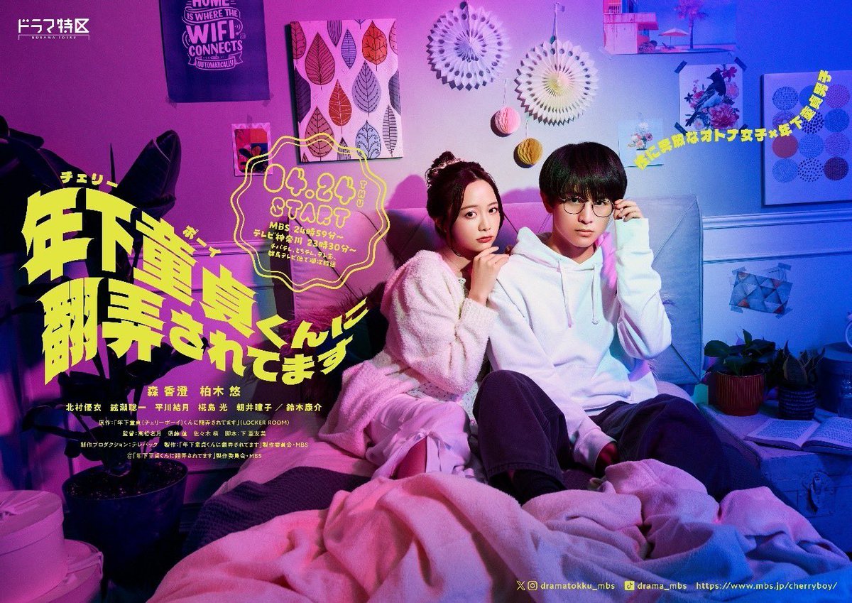 ドラマ特区「年下童貞（チェリーボーイ）くんに翻弄されてます」 鈴木