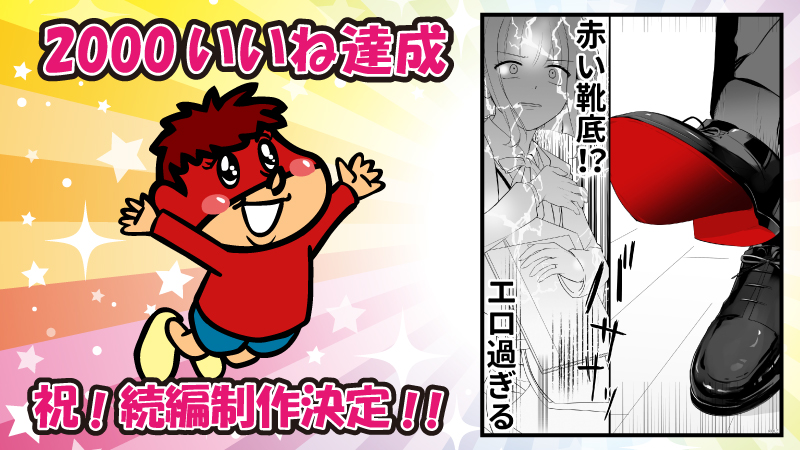 \ #クセ強マンガ選手権 第4回目の結果発表 /

「#靴裏ハンター ～標的は数学教師 編～」が2000いいねを達成!!
続編制作が決定しました。やったぁ!

🔽続きが気になる人は、フォローして待っていてください
https://t.co/a497VRkadl 