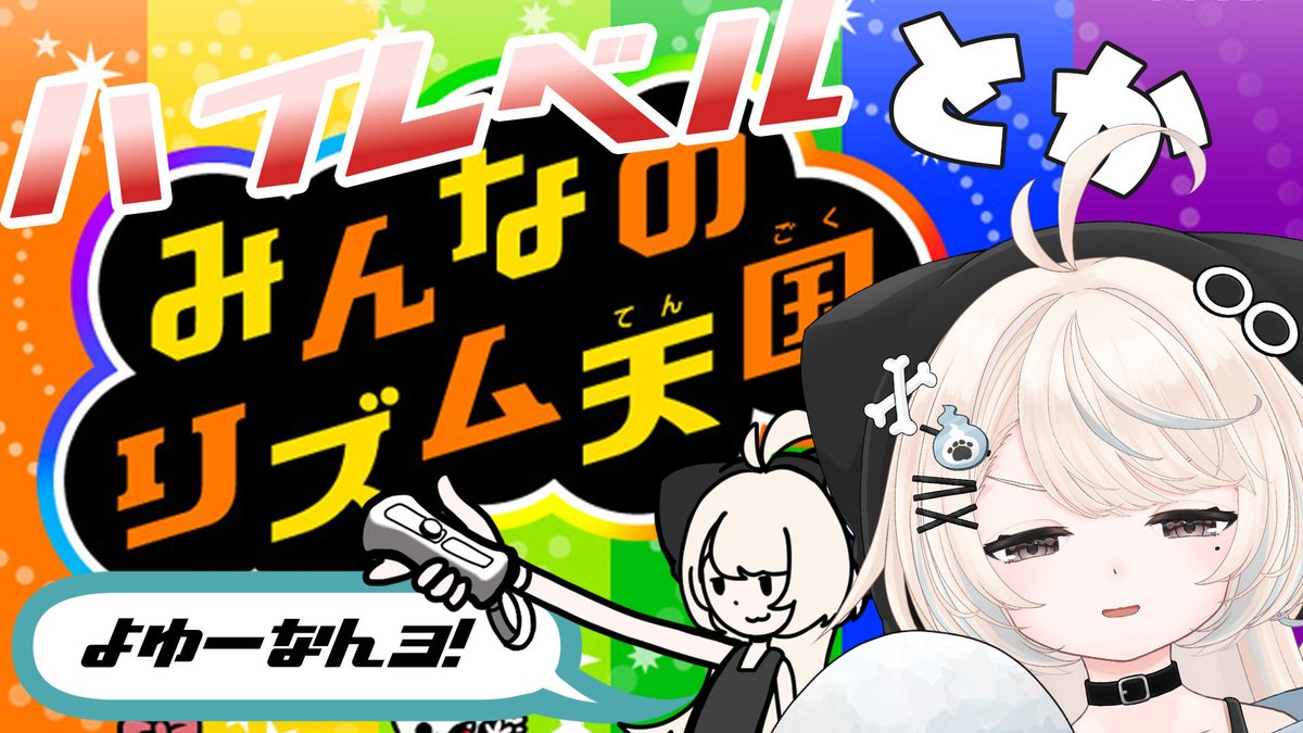 ꙭ҉配信告知〜ꙭ҉

3回目にして調子乗り出したけだまの
リズム天国だゾ

21:00〜 STARTするんヨ！

youtube.com/live/_viVLDaUq…

#新人Vtuber #むくののらいぶ