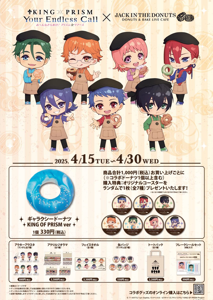 jackdonuts_jid's tweet photo. KING OF PRISM×ジャックインザドーナツコラボ決定🍩

💭期間💭
4/15(火)～4/30(水)

ジャックインザドーナツのサンシャイン池袋店・ルミネ大宮店・ラクーア店の3店舗にて
💡オリジナルドーナツ
💡オリジナルグッズ
を販売いたします💨
※十分な在庫をご用意しておりますが、数に限りがあります。 https://t.co/E1I0wPiYT8