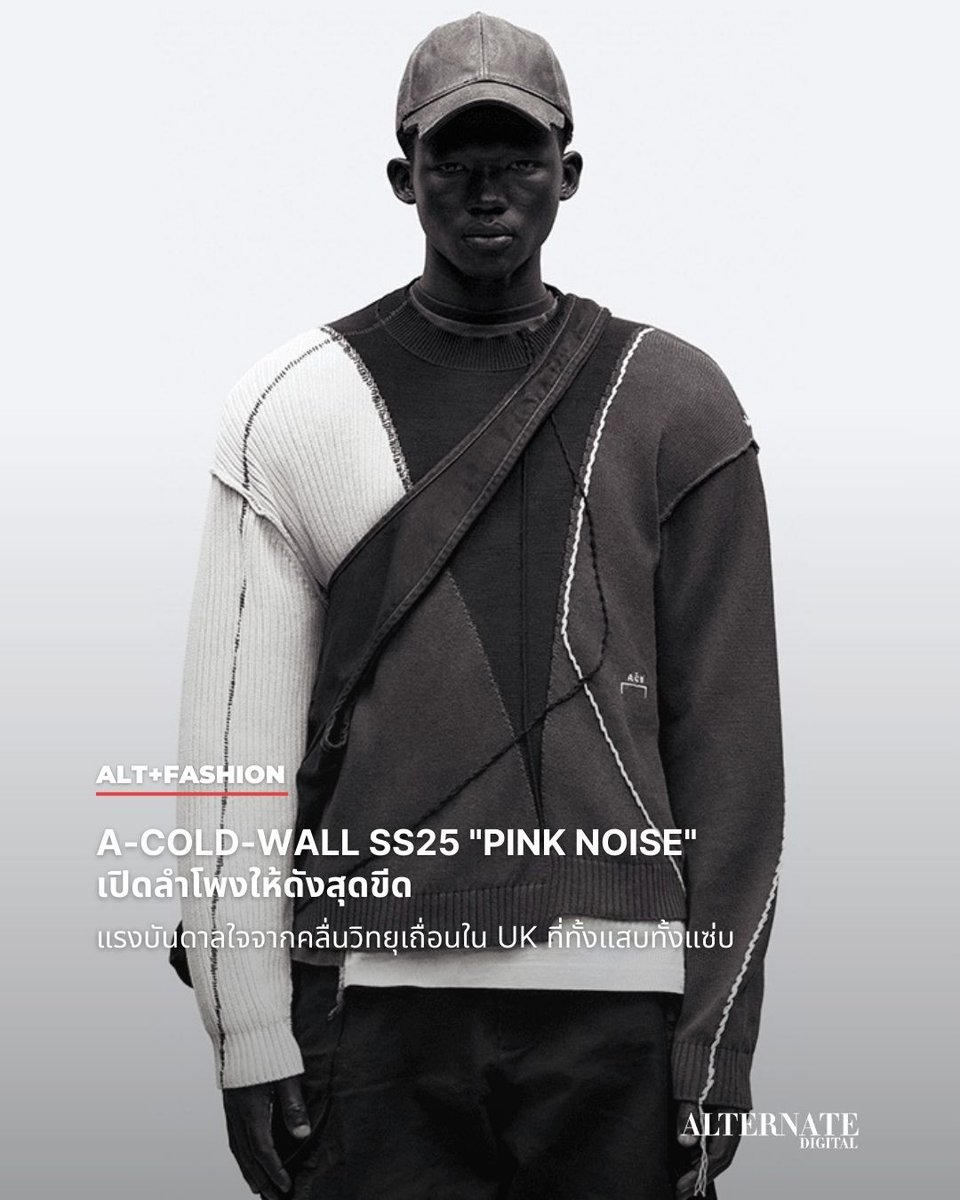 altagazine's tweet photo. A-COLD-WALL* เปิดตัวคอลเล็กชั่น Spring/Summer 2025 ภายใต้ชื่อ "Pink Noise"
#ACOLDWALL #PinkNoise #SS25 #FashionInnovation #Streetwear https://t.co/r3X6Rp68kS