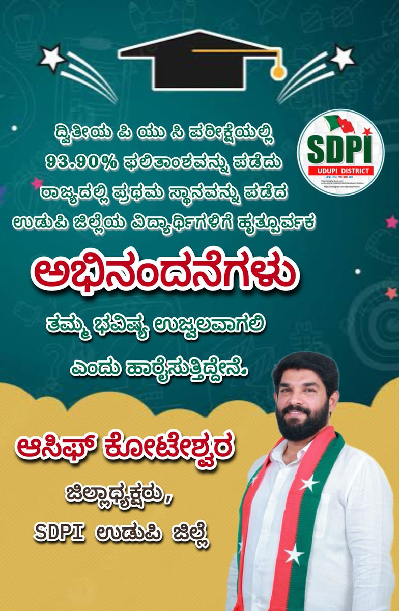 ದ್ವಿತೀಯ ಪಿ ಯು ಸಿ ಪರೀಕ್ಷೆಯಲ್ಲಿ 93.90% ಫಲಿತಾಂಶವನ್ನು ಪಡೆದು ರಾಜ್ಯದಲ್ಲಿ ಪ್ರಥಮ ಸ್ಥಾನವನ್ನು ಪಡೆದ ಉಡುಪಿ ಜಿಲ್ಲೆಯ ವಿದ್ಯಾರ್ಥಿಗಳಿಗೆ ಹೃತ್ಪೂರ್ವಕ ಅಭಿನಂದನೆಗಳು. 
ತಮ್ಮ ಭವಿಷ್ಯ ಉಜ್ವಲವಾಗಲಿ ಎಂದು ಹಾರೈಸುತ್ತಿದ್ದೇನೆ.
#2ndpuresults
#ExamResult