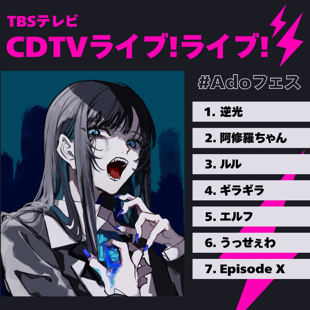 CDTVライブライブ での #Adoフェス ありがとうございました☺️ 見逃し