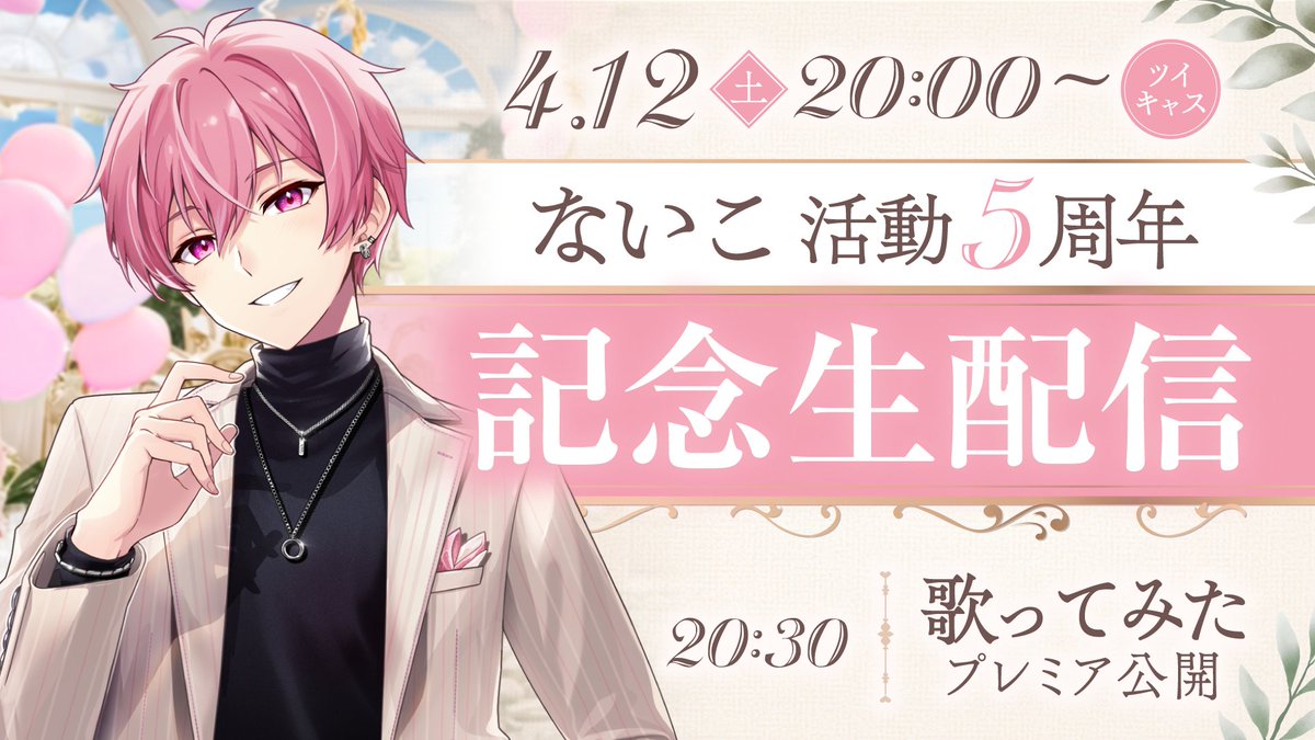 ?4/12(土)はないこの活動5周年記念日??? 当日20時からは記念生配信 
