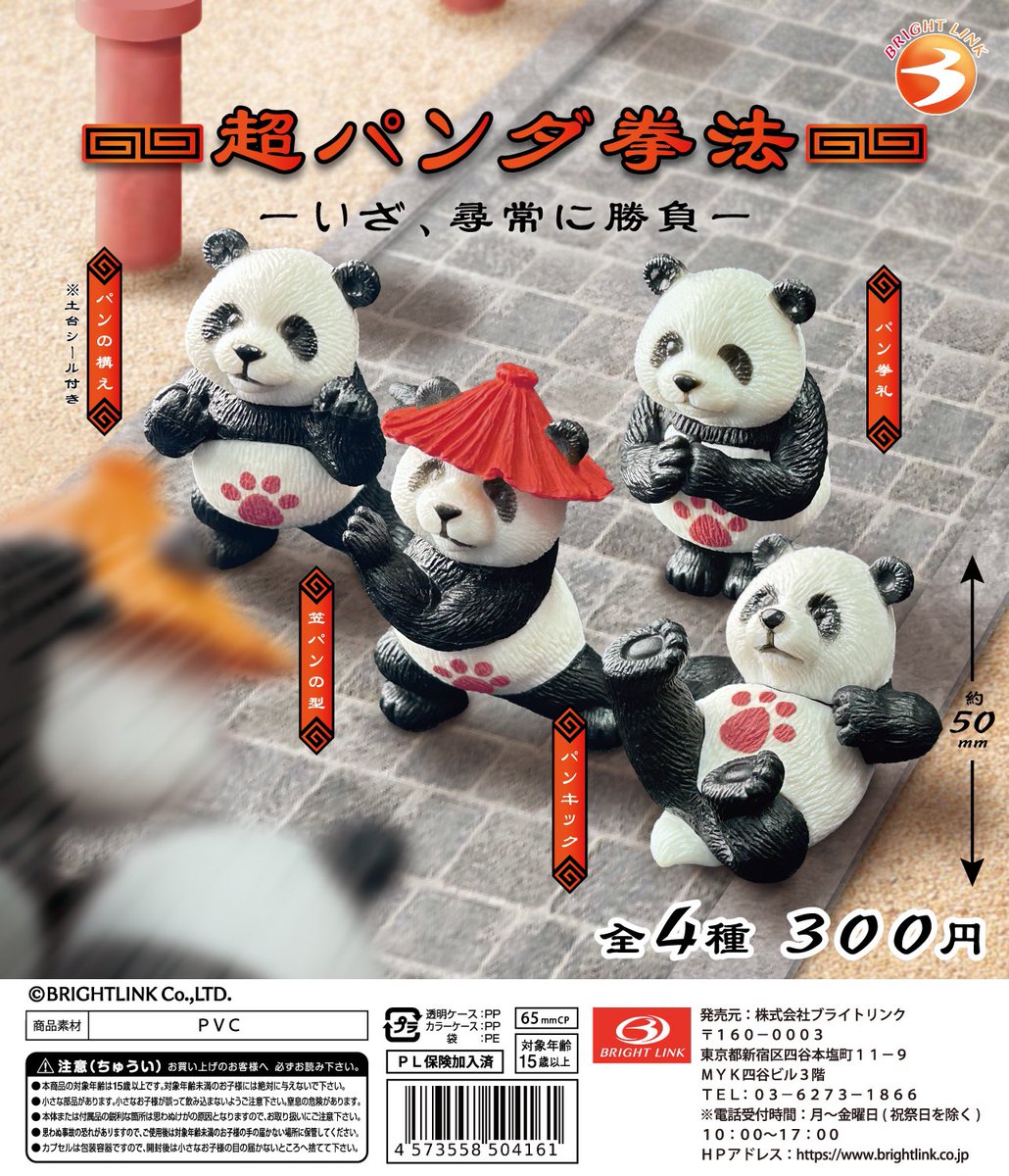 4月17日より順次発売開始！》 【超パンダ拳法 -いざ、尋常に勝負