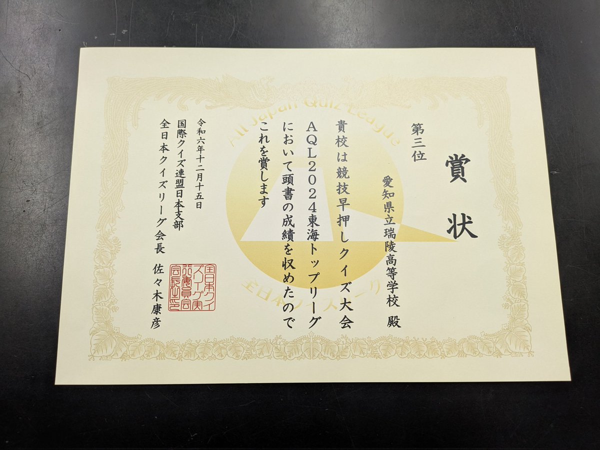 ZuiryoQuiken's tweet photo. 本日、AQL2024東海トップリーグの表彰を受けました！
来年は全国進出を果たせるように頑張ります！ https://t.co/9HEC1gaCXs