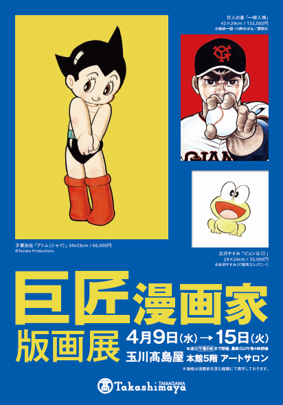 eichidaburu's tweet image. 巨匠漫画家版画展
玉川高島屋本館5階 アートサロン
4/9〜15
#手塚治虫
#鉄腕アトム
#ブラックジャック
#ジャングル大帝
#リボンの騎士
#火の鳥
#巨人の星
#星飛雄馬
#ど根性ガエル
#ぴょん吉