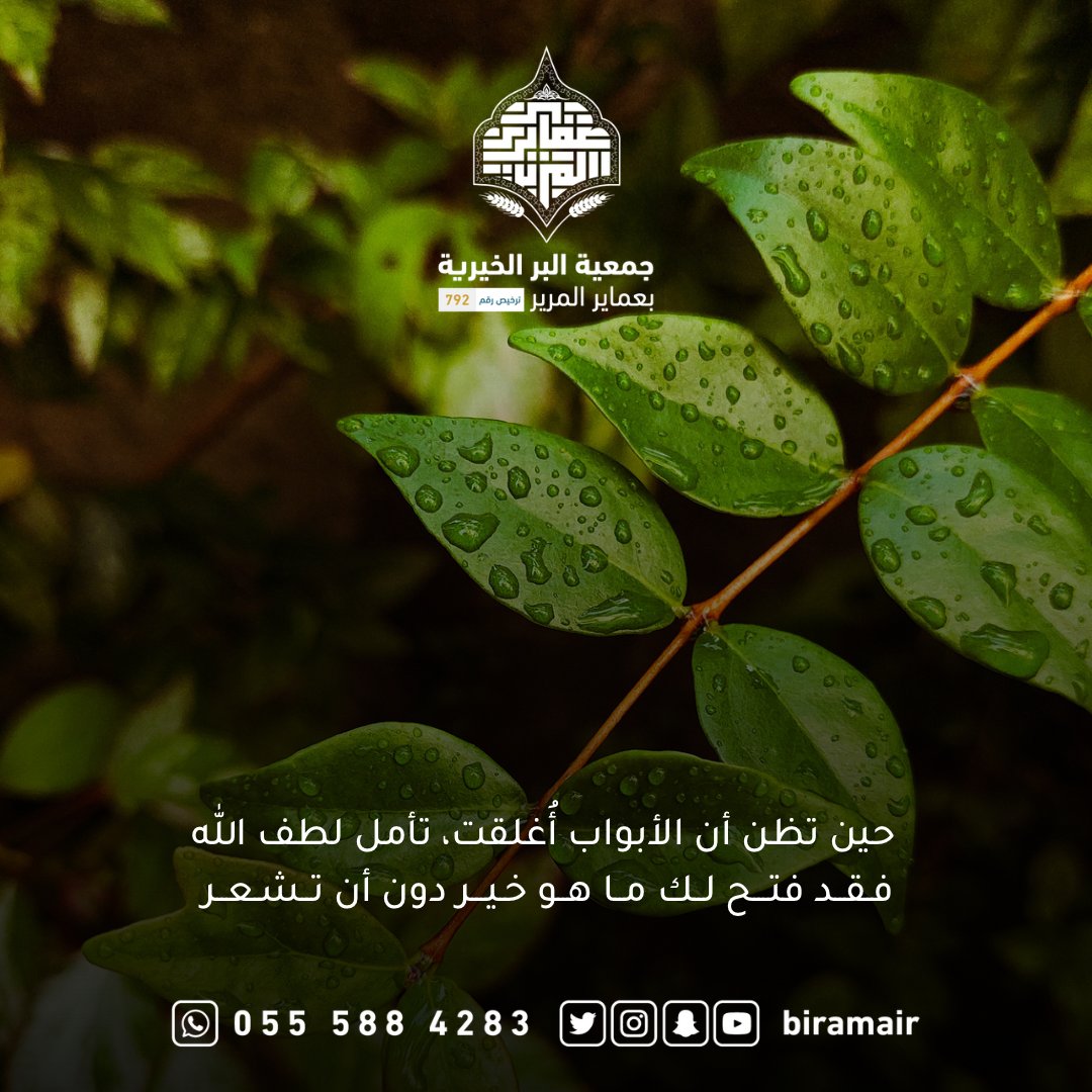 biramair's tweet image. لطف الله أسبق من البلاء وأعظم 
من الظنون، وأقـرب من كل رجاء
#قروبات_الخير