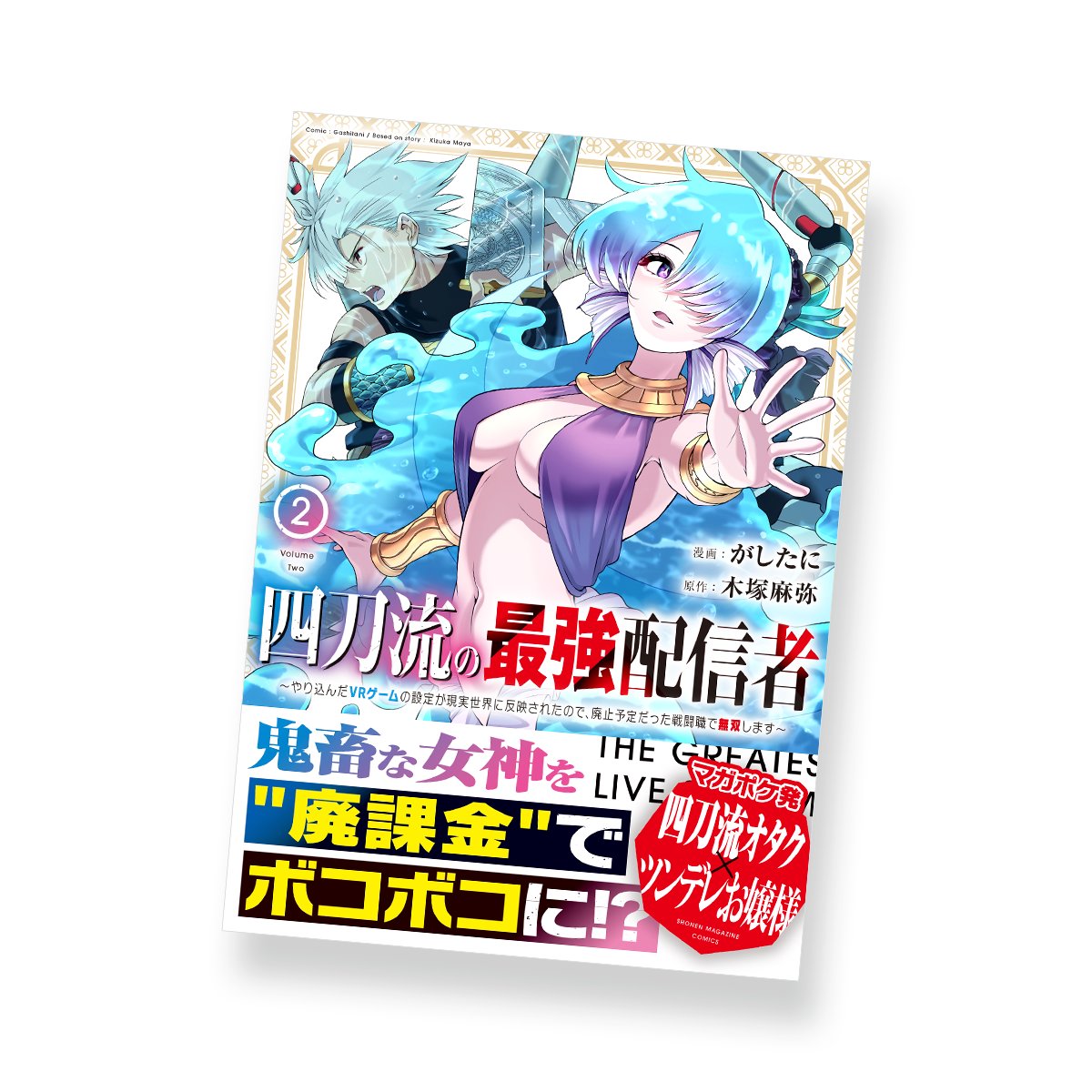 KOMEWORKS's tweet photo. 『四刀流の最強配信者 ～やり込んだVRゲームの設定が現実世界に反映されたので、廃止予定だった戦闘職で無双します～』2巻（原作：木塚麻弥先生、漫画：がしたに先生）のデザインを担当いたしました（高橋） https://t.co/xHsvbb74Re