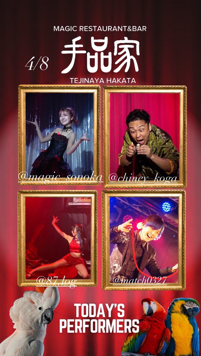 手品家博多店オープンです！

本日4月8日の出演者は…！？

SONOKA💪
チャイニー古賀🇨🇳
まっち🔥
桜乃花🌸
です！

皆様のご来店をお待ちしております🌸

ご予約はこちらから👀
x.gd/oOEx1x