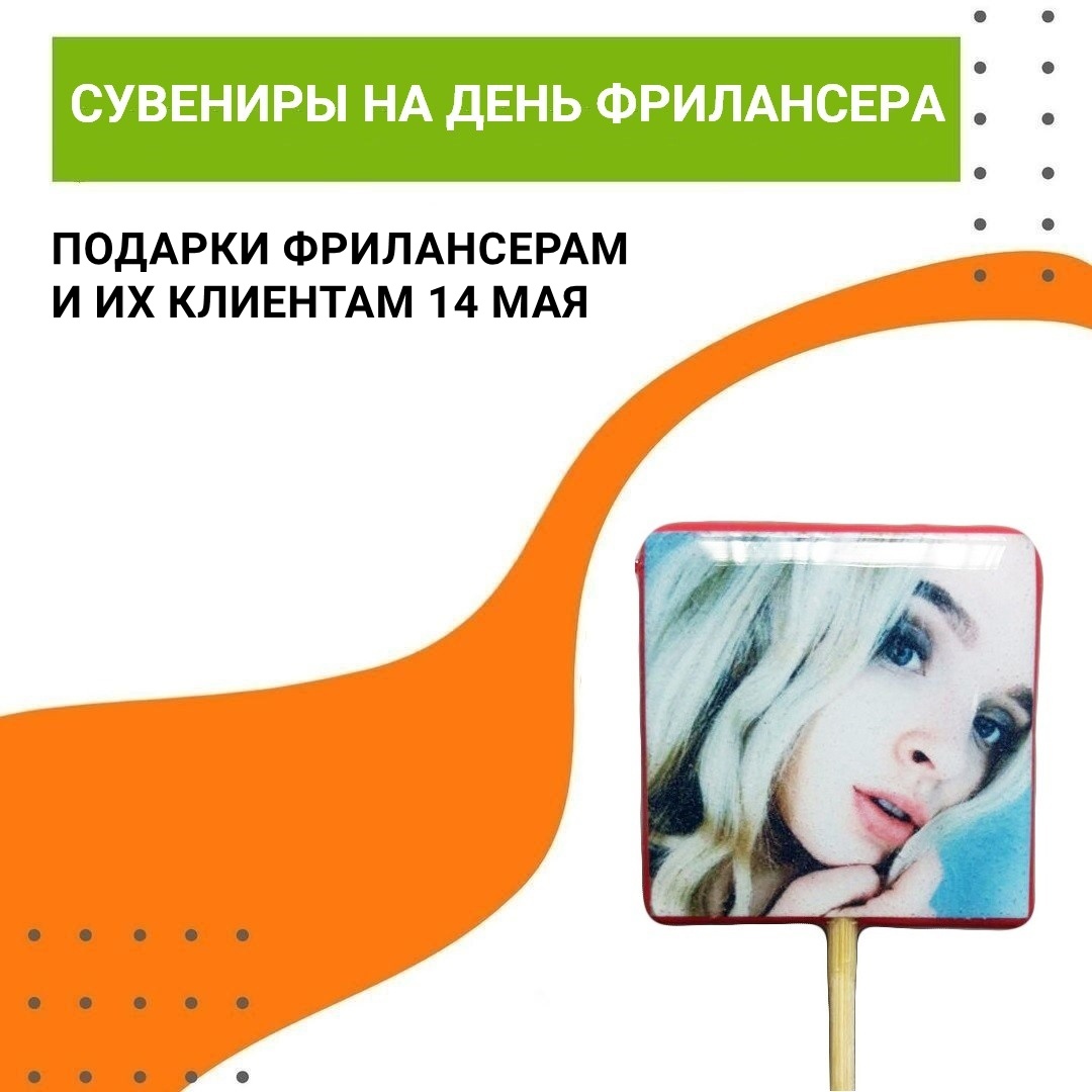 nestandart_ru's tweet image. Вкусные брендированные сувениры на День фрилансера (14 мая) nestandart.ru/koroprativnyie… #деньфрилансера #фриланс #фрилансер #подаркифрилансерам #сувениры #подарки #съедобныеподарки #сенсорныймаркетинг #нейромаркетинг #рекламныевкусности