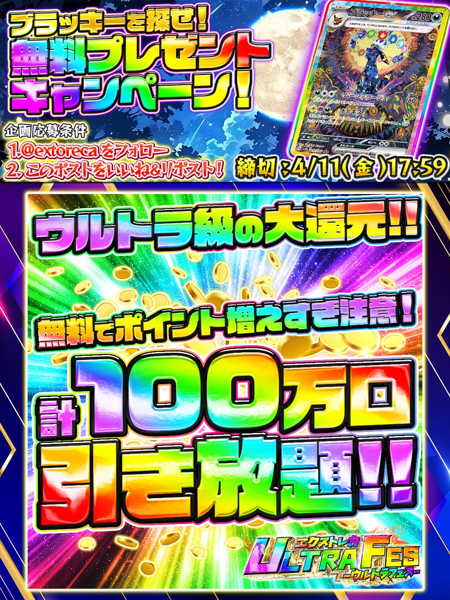 🎆【#エクストレカ祭 ULTRAフェス特別企画】🎆 💥無料アド確オリパが