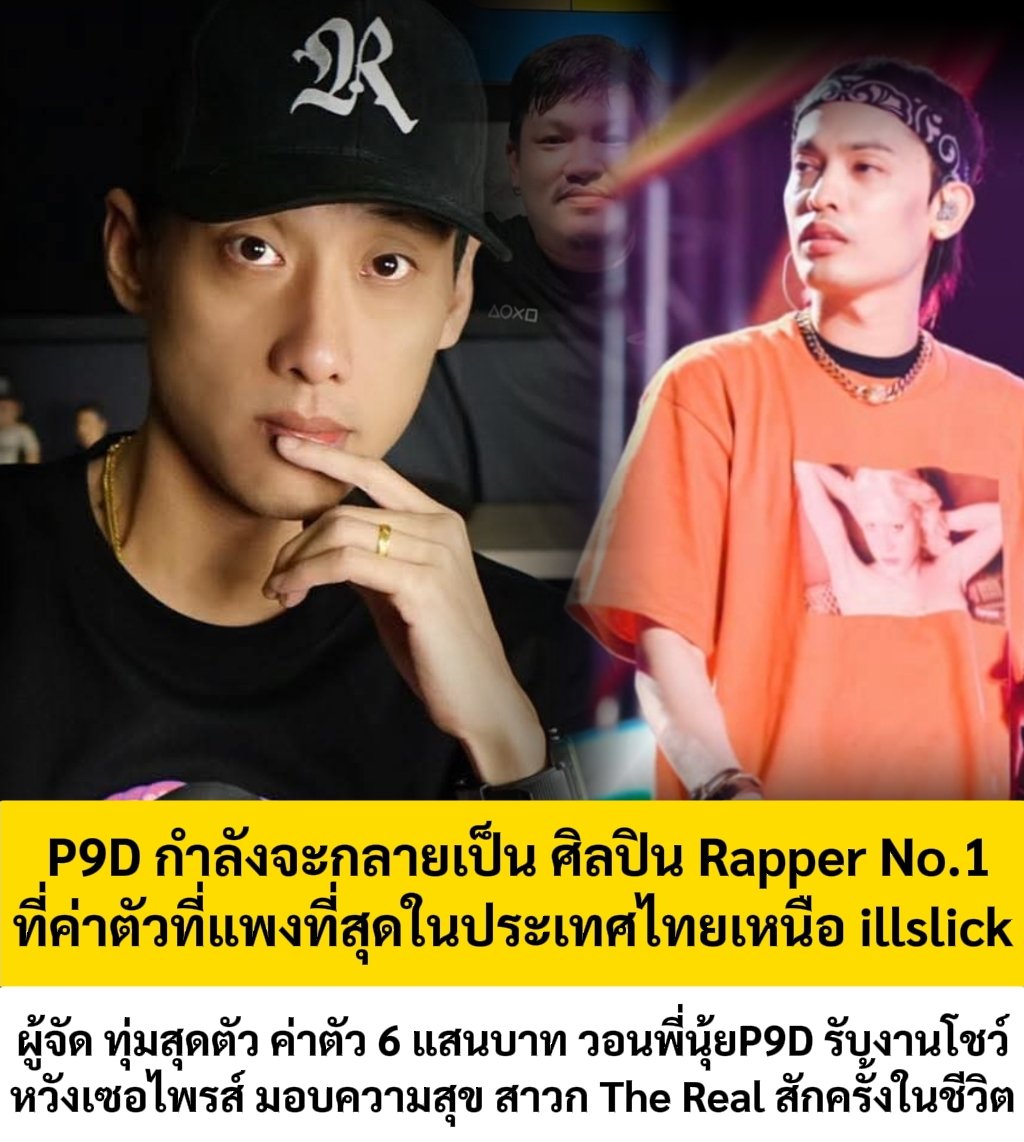phaskr603192's tweet photo. สาวก The Real ลุ้นหนัก P9D ยังไม่มี ท่าทีจะรับงานโชว์
ถึงแม้ตอนนี้ ค่าตัว พุ่งสูงถึง 600k จนทำให้เจ้าตัวสร้าง สถิติ กลายเป็นศิลปินแร็ปเปอร์ที่มีค่าตัวแพงที่สุดในประเทศไทย โดยเหนือศิลปินเพื่อนรักอย่าง illslick ที่มี เลทค่าตัว 550k บาท 

#RMT #P9D #illslick https://t.co/lJkccKP1ZN