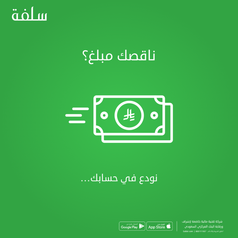 Sulfah's tweet photo. طول الشهر وناقصك مبلغ؟💳

 لا تشيل هم💵نودع المبلغ في حسابك مباشرة...💚

📱اطلب من تطبيق #سلفة