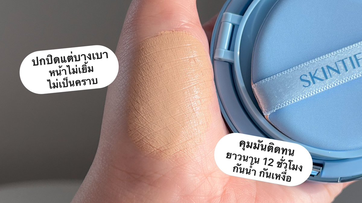 แกร !! แพ็คเกจพรีเมี่ยมหยั่งกับงานเคาเตอร์แบรนด์ คุชชั่นแมตต์ Skintic ตลับเดนิมรุ่น Limited เฉพาะช่วง Summer เท่านั้น 🌟
คือตลับโซจึ้งมากก มีความแกลม 💙 ตัวนี้เป็นคุชชั่นเนื้อ Velvet Matte ที่ปกปิดจัดเต็มคุมมันนาน 12 ชั่วโมงไม่ดรอบ ไม่หมอง กันน้ำกันเหงื่อ ทาไปสงกรานต์นี้รับรองเอาอยู่ทั้งวัน !!