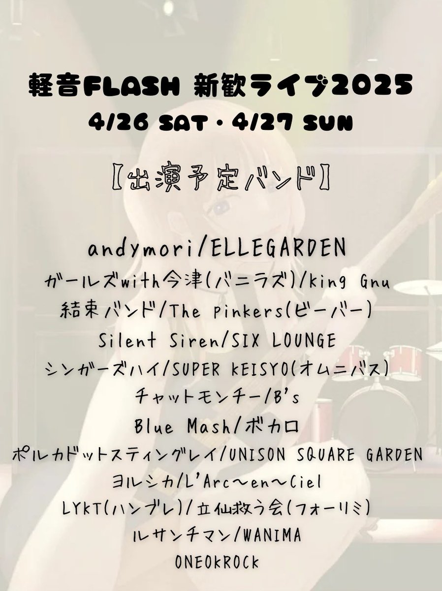 KeionFlash's tweet photo. 【新歓出演バンド公開】

新歓バンドの出演バンドの詳細が出ました‼️
今年はなんと23バンドも出演✨

メジャーからインディーズまで幅広いバンドが揃っているのがFLASHの特徴です✍️

4月26日(土)、4月27日(日)
ぜひぜひサークル会館横の『同窓会館』にお越しください❗️

 #春から北九大
 #軽音FLASH https://t.co/qDlBjaWyoY