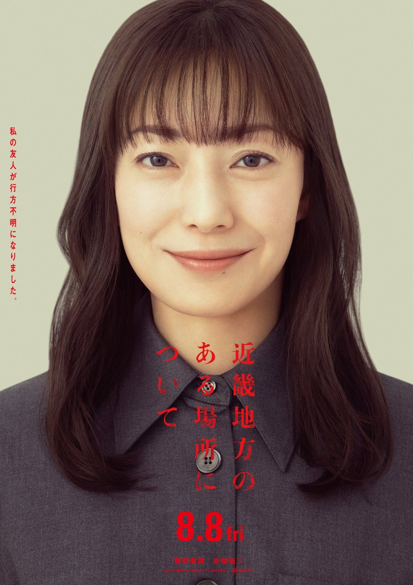 kinki_movie's tweet photo. ティザービジュアルも解禁されました。
⠀
“ある場所”の謎に迫るオカルトライター
⧉瀬野千紘(#菅野美穂)
⠀
“ある場所”の謎に翻弄される雑誌編集者
⧉小沢悠生(#赤楚衛二)
⠀
近畿地方の“ある場所”の謎を追う2人
新感覚《場所ミステリー》誕生。
⠀
『#近畿地方のある場所について』8.8(金)公開
⠀
絶対に●●●●●●ください。