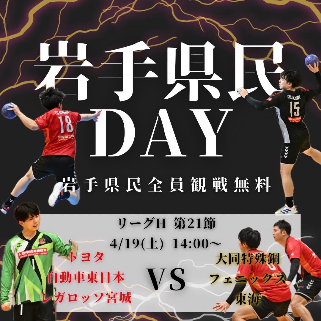iwate__handball's tweet photo. 4/19㈯1花巻市総合体育館で開催されるリーグH in花巻・トヨタ自動車東日本レガロッソ宮城VS大同フェニックス東海の試合が、岩手県民無料で観戦いただけます！

始球式には岩手で活躍しているお笑い芸人の天津木村さんとアンダーエイジのお二人が登場！詳細は↓から！
https://t.co/aBOGKel64x https://t.co/u2GOvEfYq2