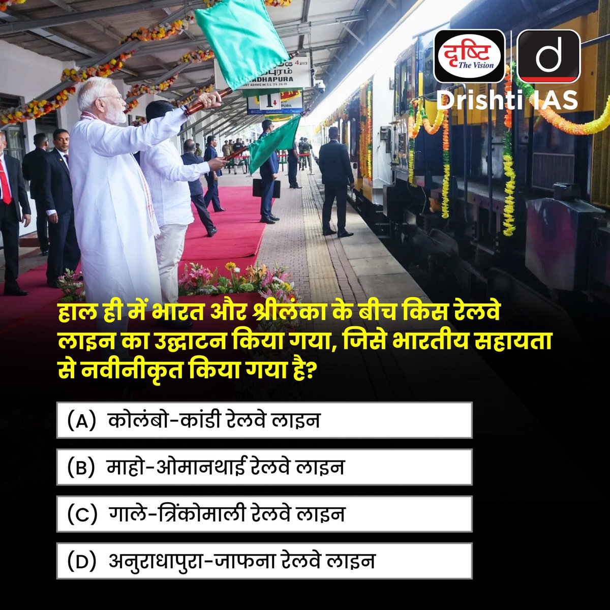 drishtiias's tweet photo. प्रिय विद्यार्थियो,
.
इस क्विज़ में हम डेली की करेंट न्यूज़ के आधार पर आपसे प्रश्न पूछते हैं, इसका उत्तर आपको कमेंट बॉक्स में देना है।
.
#IndiaSriLankaTies #RailwayConnectivity #RegionalCooperation #InfrastructureDiplomacy #CurrentNews #RecentNews #DrishtiIAS https://t.co/J6N2hdgKWE
