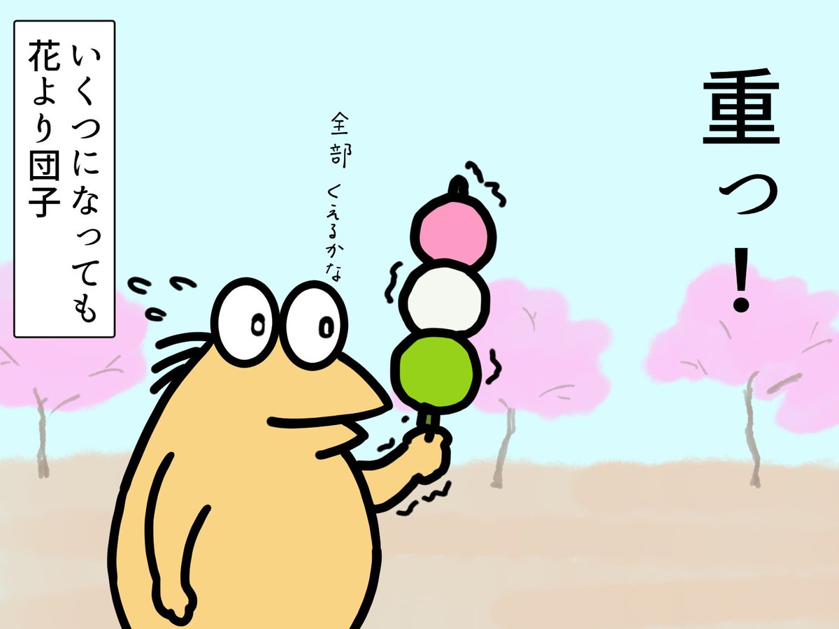 お花見といえば団子と桜
和菓子は見た目の大きさよりも腹いっぱいになるな
#お花見 #イラスト 