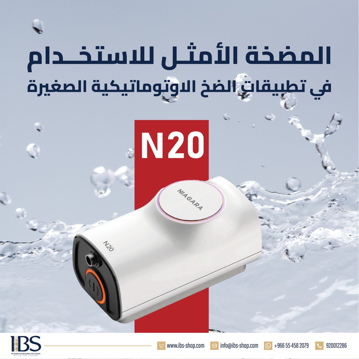 ibs20142014's tweet photo. N20
المضخة الأمثل للاستخدام في تطبيقات الضخ الاوتوماتيكية الصغيرة
. 
#حلول_البناء_المتكاملة
#نبني_المستقبل
#سخان_فوري #Building #Buildindsolutions #water #heater #heating #waterheater #saudiarabia #ksa #saudiarabia https://t.co/sH9z2eiZjK