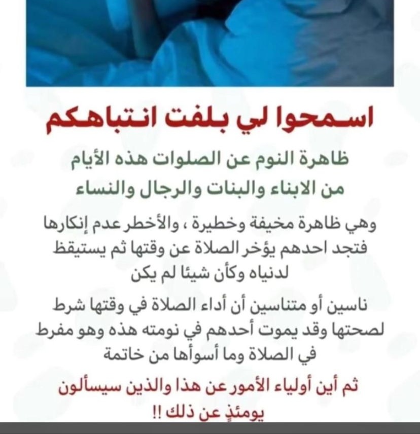 oy440's tweet photo. ( وَقِفُوهُمْ ۖ إِنَّهُم مَّسْئُولُونَ )
كل أب وأم #فرط في ايقاظ أبنائه وبناته #للصلاة سيسألك اللَّه عنهم فأعد للسؤال #جوابا https://t.co/JFKizsONl9