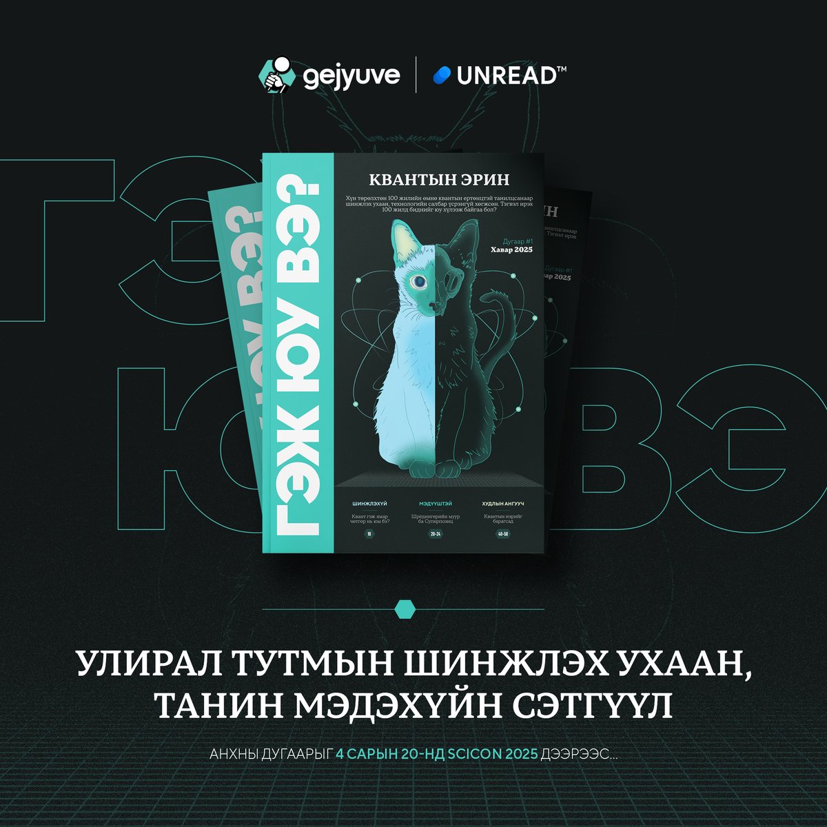 Шинжлэх ухаанд дурлагсдад зориулав.😻

Unread ба Гэж Юу Вэ хамтран улирал тутмын шинжлэх ухаан, танин мэдэхүйн сэтгүүл гаргах гэж байгааг дуулгахад таатай байна.

Анхны дугаарыг SciCon 2025 арга хэмжээн дээрээс аваарай!