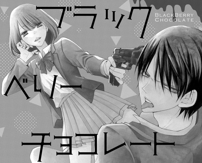 甘く可愛いだけじゃないバレンタイン🍫(1/10) 