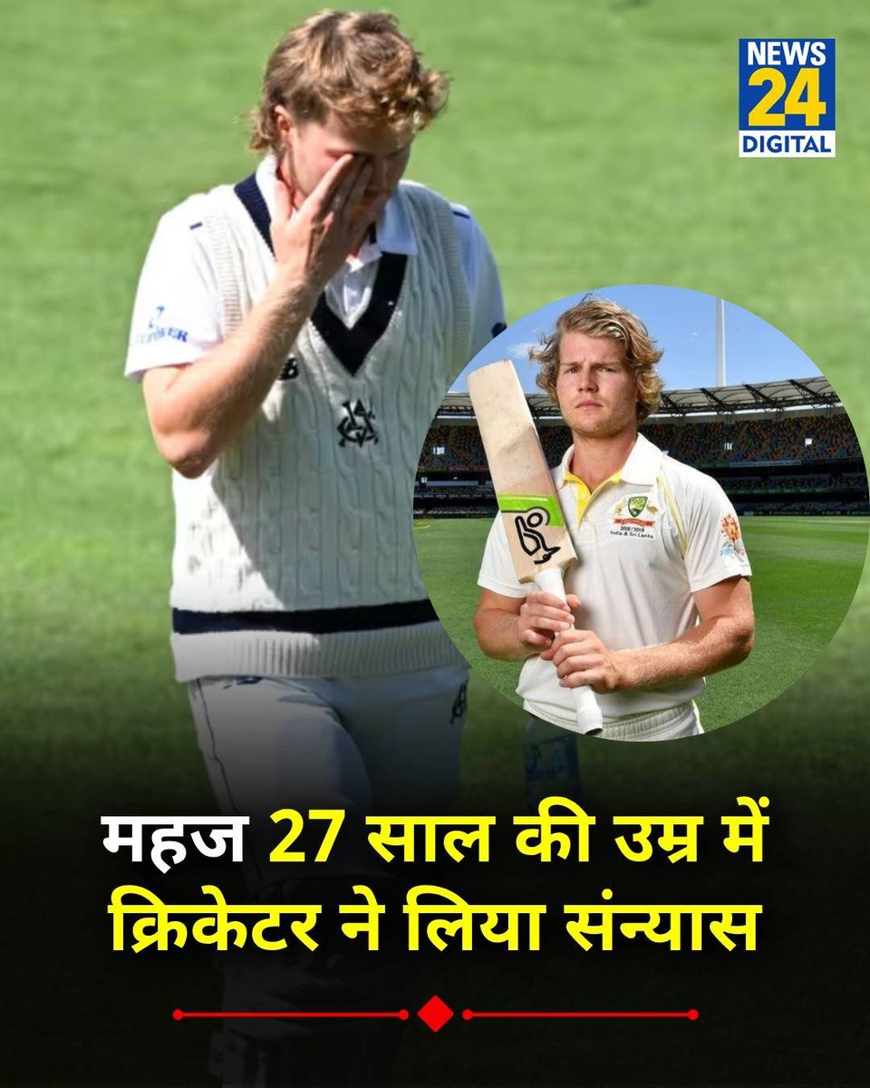 news24tvchannel's tweet photo. ऑस्ट्रेलिया के पूर्व ओपनर विल पुकोव्स्की ने 27 साल की उम्र में क्रिकेट से रिटायरमेंट लिया 

◆ उन्हें कनकशन के कारण रिटायरमेंट की घोषणा करनी पड़ी 

◆ कई बार उन्हें सिर पर गेंद लग चुकी है, जिसके बाद उन्हें विशेषज्ञों ने चेतावनी दी थी 

#WillPucovski | #Australia | Will Pucovski | Australia