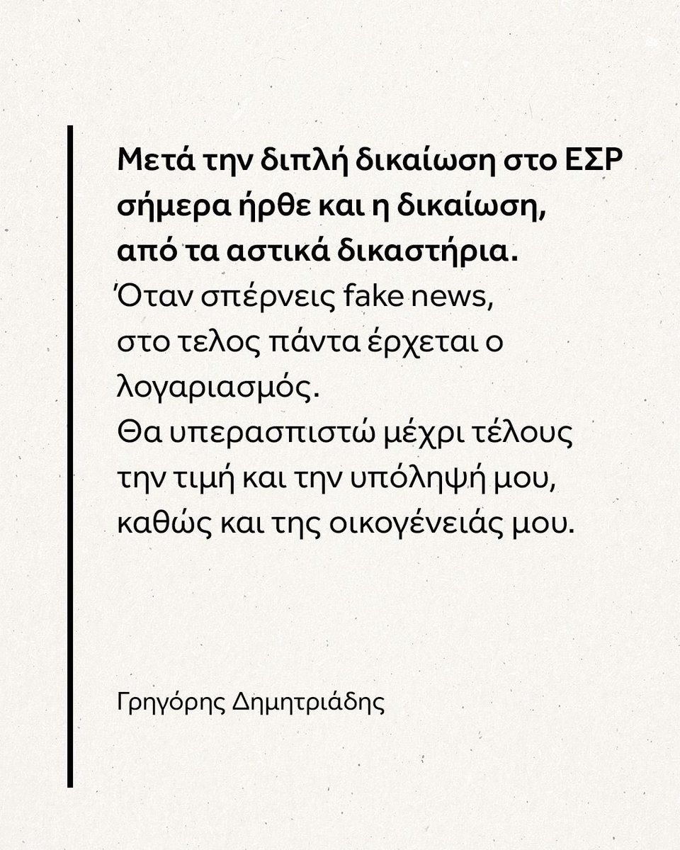grigoris_d's tweet image. Μετά την διπλή δικαίωση στο ΕΣΡ σήμερα ήρθε και η δικαίωση, από τα αστικά δικαστήρια.
Όταν σπέρνεις fake news, στο τελος πάντα έρχεται ο λογαριασμός.
Θα υπερασπιστώ μέχρι τέλους την τιμή και την υπόληψή μου, καθώς και της οικογένειάς μου.