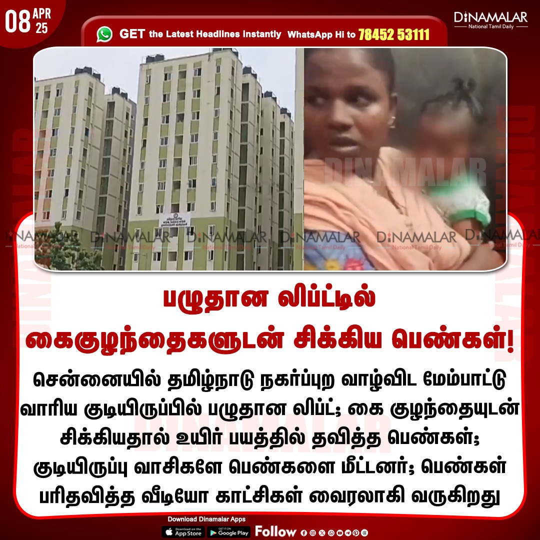dinamalarweb's tweet photo. பழுதான லிப்ட்டில் கைகுழந்தைகளுடன் சிக்கிய பெண்கள்!
#Chennai | #lift | #housingboard | #Liftissue
https://t.co/y4W3uzOopr https://t.co/aiSAmPtPYs