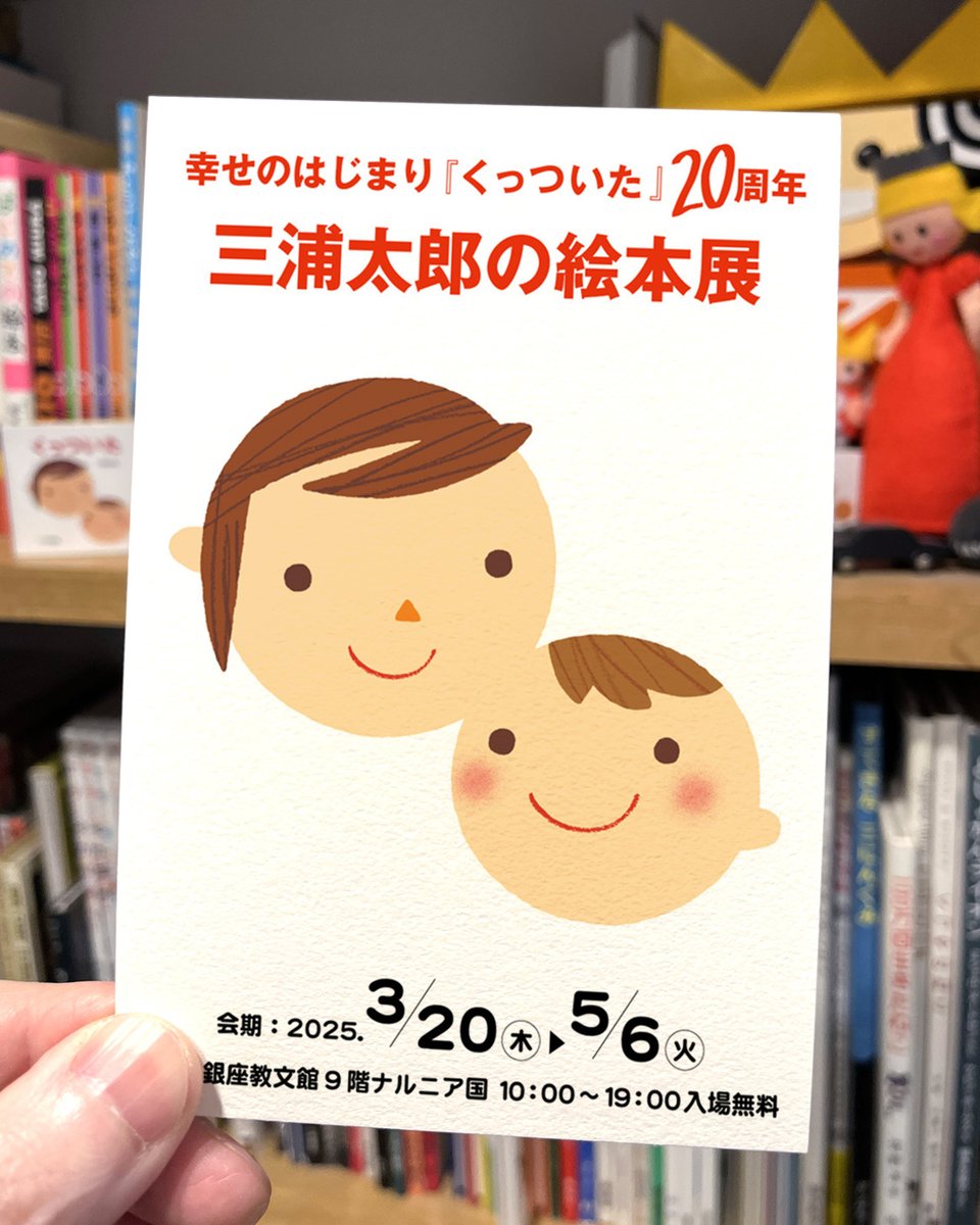 明後日、10日（木）銀座教文館9Fナルニア国で18時からのトークイベント”『くっついた』はこうして生まれた”。閉店後に行われる🌙夜イベントです。ぜひ、お越しください！参加ご希望の方はナルニア国にお電話かメールにてご連絡ください。
kyobunkwan.co.jp/narnia/archive…