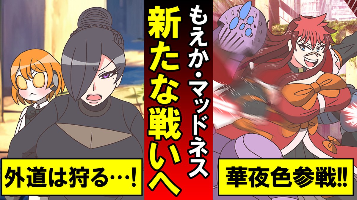 【漫画】新章突入!もえか・マッドネス 新たな戦いへ… https://t.co/rtSiBZYJwP @YouTubeより
もえかシリーズ新作公開しました!
外道半グレを討つためもえかさん達が立ち上がる。
さらに華夜色も参戦し…!?
#もえか・マッドネス