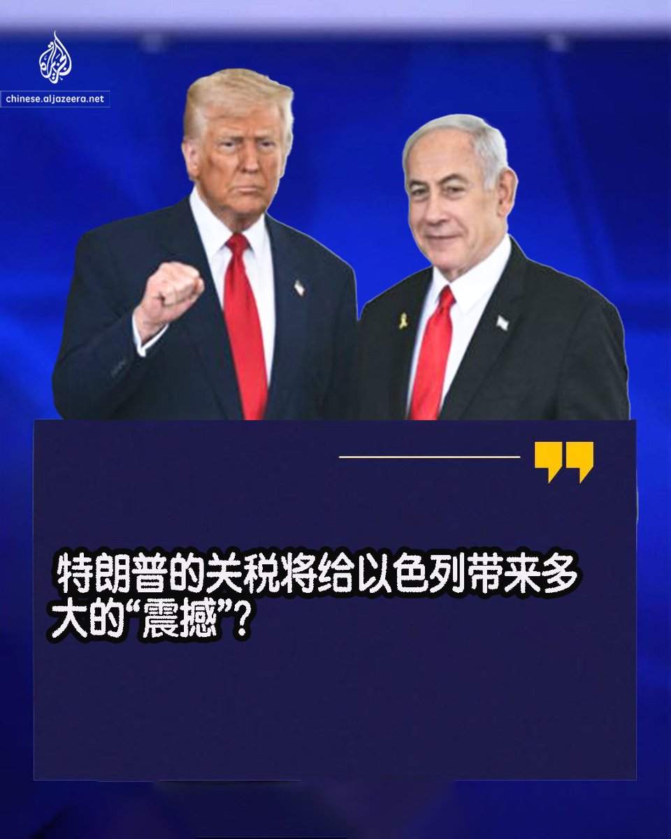 美国总统特朗普颁布了对全球进口产品征收关税的全面法令，以色列也未能幸免——就在“解放日”当天，特朗普要求对以色列出口至美国的产品征收17%的关税。 尽管 以色列政府在前一天迅速采取行动，并取消了针对美国进口产品的所有剩余关税，作为其阻止美国采取上述关税举措的最后 ...