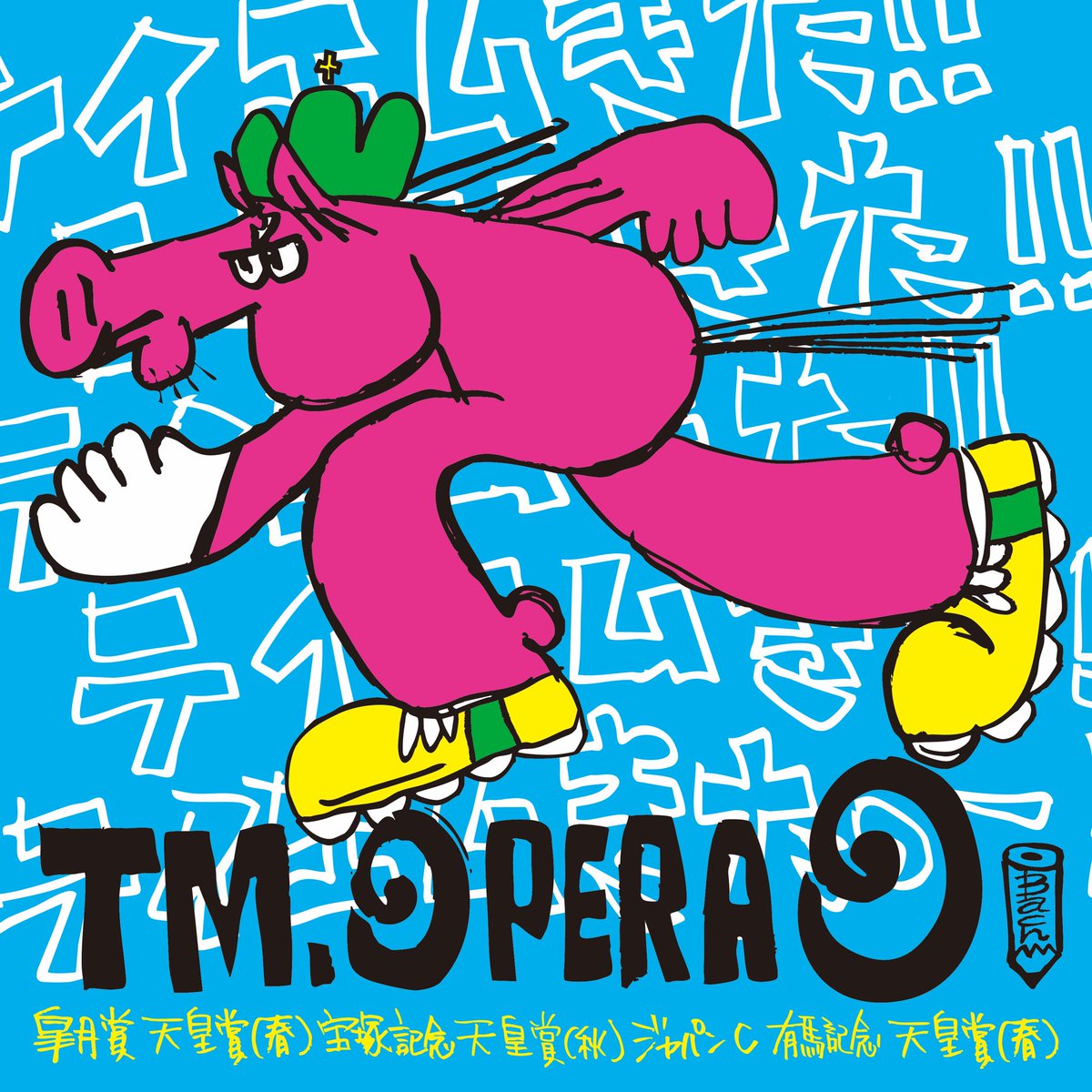 No.278
テイエムオペラオー

テイエムきた！テイエムきた！テイエムきた！テイエムきた！テイエムきた！テイエムきた！テイエムきた！テイエムきた！テイエムきたっーーーーーー🐎💨💨💨

#みんなでかけっこ
#テイエムオペラオー